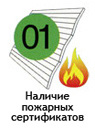Наличие пожарных сертификатов
