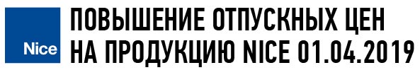 Повышение отпускных цен на продукцию Nice Повышение отпускных цен на продукцию Nice